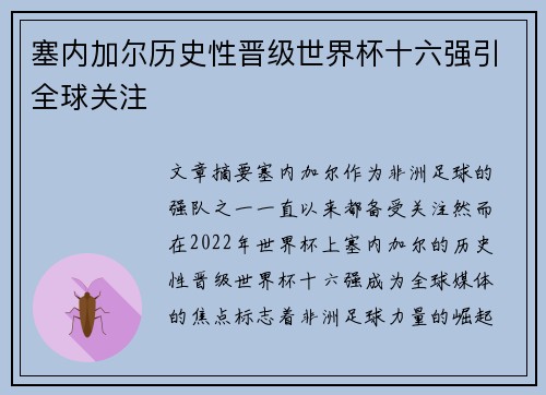 塞内加尔历史性晋级世界杯十六强引全球关注