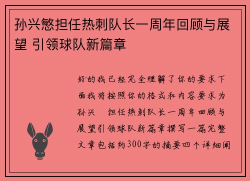 孙兴慜担任热刺队长一周年回顾与展望 引领球队新篇章
