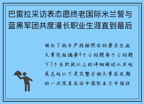 巴雷拉采访表态愿终老国际米兰誓与蓝黑军团共度漫长职业生涯直到最后