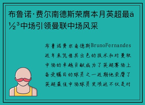 布鲁诺·费尔南德斯荣膺本月英超最佳中场引领曼联中场风采