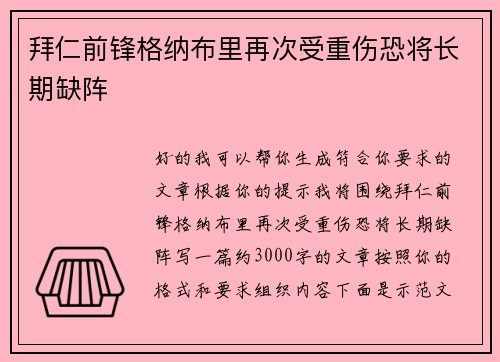 拜仁前锋格纳布里再次受重伤恐将长期缺阵 拜仁前锋格纳布里再次受重伤恐将长期缺阵