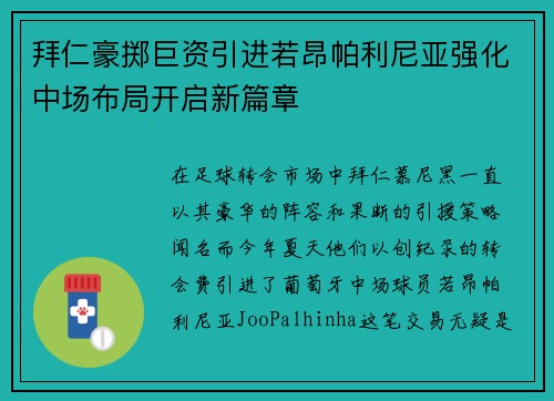 拜仁豪掷巨资引进若昂帕利尼亚强化中场布局开启新篇章