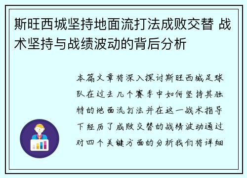 斯旺西城坚持地面流打法成败交替 战术坚持与战绩波动的背后分析