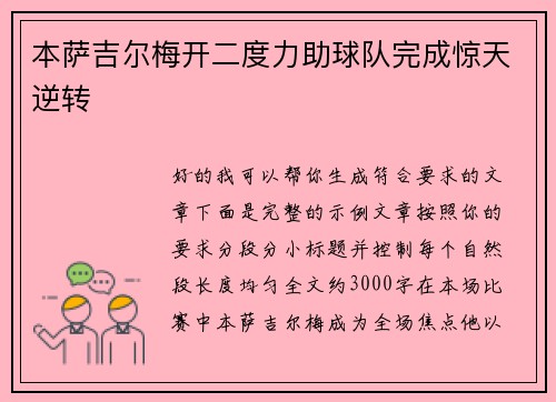 本萨吉尔梅开二度力助球队完成惊天逆转