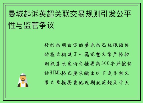 曼城起诉英超关联交易规则引发公平性与监管争议 曼城起诉英超关联交易规则引发公平性与监管争议