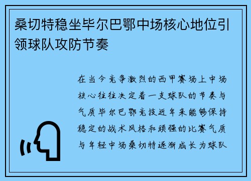 桑切特稳坐毕尔巴鄂中场核心地位引领球队攻防节奏 桑切特稳坐毕尔巴鄂中场核心地位引领球队攻防节奏