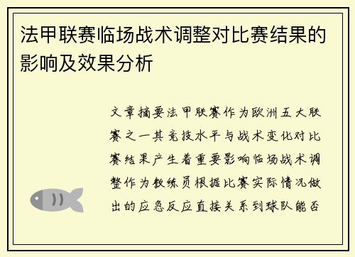 法甲联赛临场战术调整对比赛结果的影响及效果分析 法甲联赛临场战术调整对比赛结果的影响及效果分析