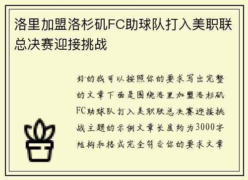 洛里加盟洛杉矶FC助球队打入美职联总决赛迎接挑战 洛里加盟洛杉矶FC助球队打入美职联总决赛迎接挑战