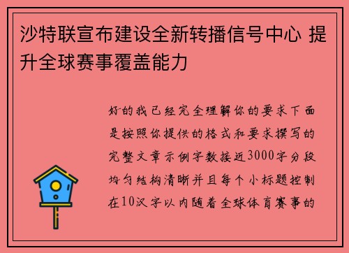 沙特联宣布建设全新转播信号中心 提升全球赛事覆盖能力