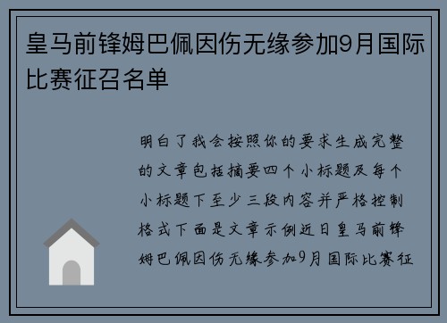 皇马前锋姆巴佩因伤无缘参加9月国际比赛征召名单 皇马前锋姆巴佩因伤无缘参加9月国际比赛征召名单