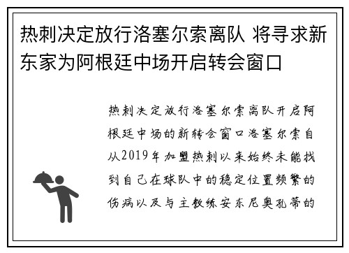 热刺决定放行洛塞尔索离队 将寻求新东家为阿根廷中场开启转会窗口