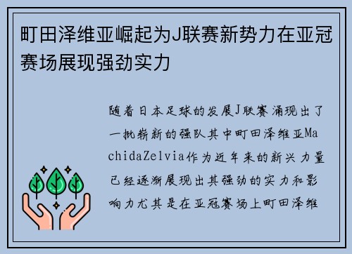 町田泽维亚崛起为J联赛新势力在亚冠赛场展现强劲实力 町田泽维亚崛起为J联赛新势力在亚冠赛场展现强劲实力