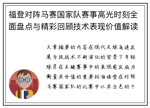 福登对阵马赛国家队赛事高光时刻全面盘点与精彩回顾技术表现价值解读 福登对阵马赛国家队赛事高光时刻全面盘点与精彩回顾技术表现价值解读