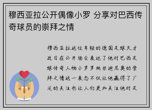 穆西亚拉公开偶像小罗 分享对巴西传奇球员的崇拜之情