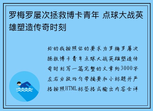 罗梅罗屡次拯救博卡青年 点球大战英雄塑造传奇时刻 罗梅罗屡次拯救博卡青年 点球大战英雄塑造传奇时刻