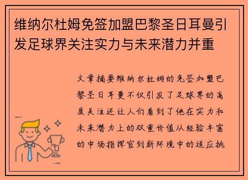 维纳尔杜姆免签加盟巴黎圣日耳曼引发足球界关注实力与未来潜力并重