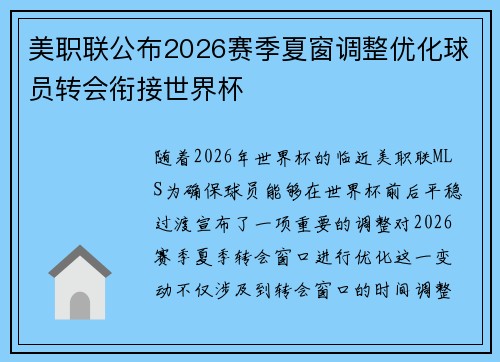 美职联公布2026赛季夏窗调整优化球员转会衔接世界杯