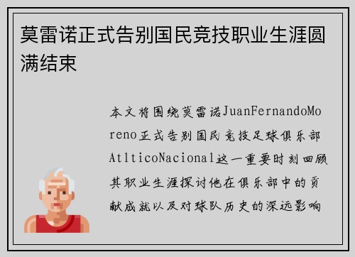 莫雷诺正式告别国民竞技职业生涯圆满结束