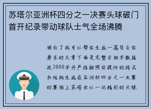 苏塔尔亚洲杯四分之一决赛头球破门首开纪录带动球队士气全场沸腾