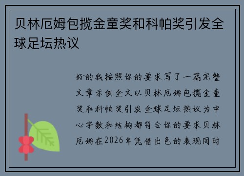 贝林厄姆包揽金童奖和科帕奖引发全球足坛热议 贝林厄姆包揽金童奖和科帕奖引发全球足坛热议