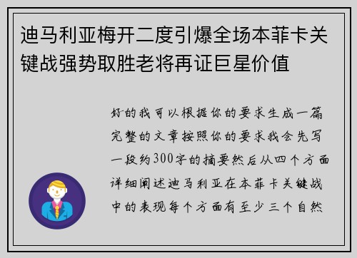 迪马利亚梅开二度引爆全场本菲卡关键战强势取胜老将再证巨星价值