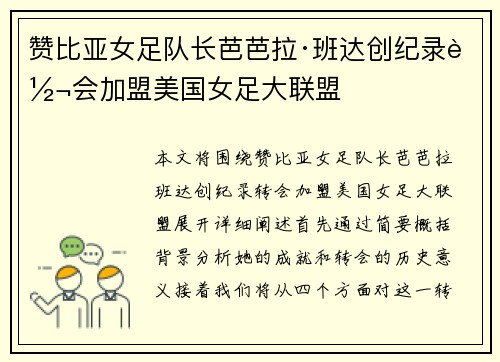 赞比亚女足队长芭芭拉·班达创纪录转会加盟美国女足大联盟 赞比亚女足队长芭芭拉·班达创纪录转会加盟美国女足大联盟