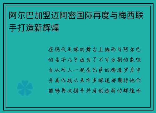 阿尔巴加盟迈阿密国际再度与梅西联手打造新辉煌 阿尔巴加盟迈阿密国际再度与梅西联手打造新辉煌