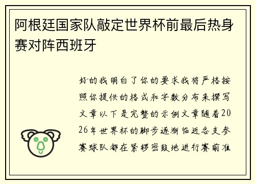 阿根廷国家队敲定世界杯前最后热身赛对阵西班牙 阿根廷国家队敲定世界杯前最后热身赛对阵西班牙