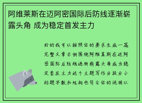 阿维莱斯在迈阿密国际后防线逐渐崭露头角 成为稳定首发主力
