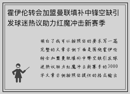 霍伊伦转会加盟曼联填补中锋空缺引发球迷热议助力红魔冲击新赛季
