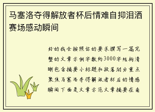 马塞洛夺得解放者杯后情难自抑泪洒赛场感动瞬间 马塞洛夺得解放者杯后情难自抑泪洒赛场感动瞬间