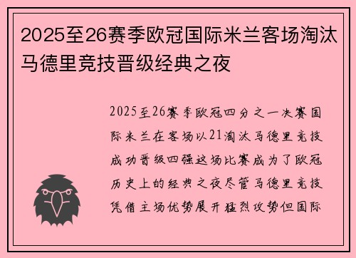 2025至26赛季欧冠国际米兰客场淘汰马德里竞技晋级经典之夜 2025至26赛季欧冠国际米兰客场淘汰马德里竞技晋级经典之夜