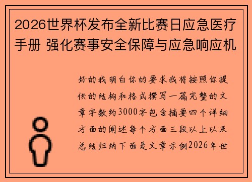 2026世界杯发布全新比赛日应急医疗手册 强化赛事安全保障与应急响应机制