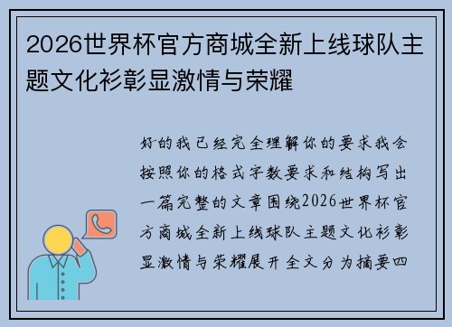 2026世界杯官方商城全新上线球队主题文化衫彰显激情与荣耀 2026世界杯官方商城全新上线球队主题文化衫彰显激情与荣耀