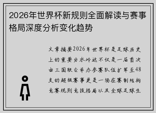 2026年世界杯新规则全面解读与赛事格局深度分析变化趋势 2026年世界杯新规则全面解读与赛事格局深度分析变化趋势