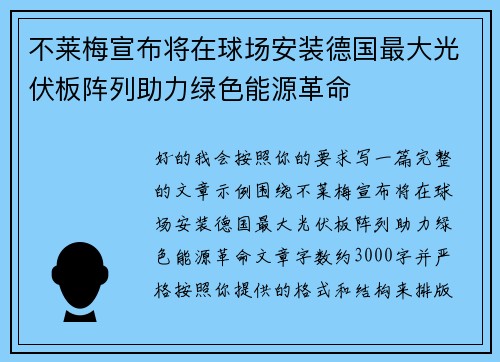 不莱梅宣布将在球场安装德国最大光伏板阵列助力绿色能源革命