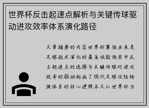 世界杯反击起速点解析与关键传球驱动进攻效率体系演化路径