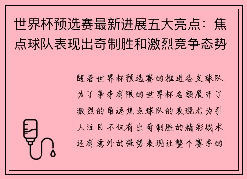 世界杯预选赛最新进展五大亮点：焦点球队表现出奇制胜和激烈竞争态势