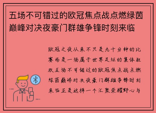 五场不可错过的欧冠焦点战点燃绿茵巅峰对决夜豪门群雄争锋时刻来临