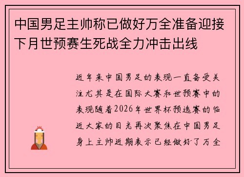 中国男足主帅称已做好万全准备迎接下月世预赛生死战全力冲击出线