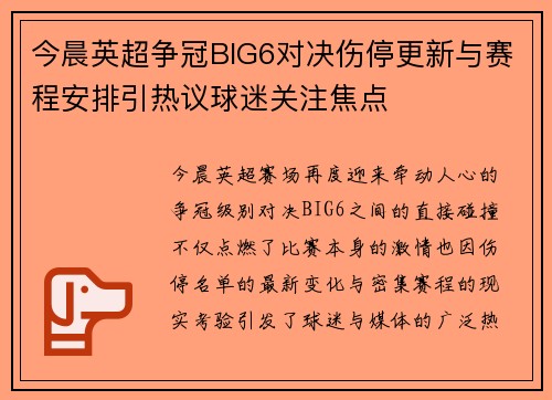 今晨英超争冠BIG6对决伤停更新与赛程安排引热议球迷关注焦点 今晨英超争冠BIG6对决伤停更新与赛程安排引热议球迷关注焦点