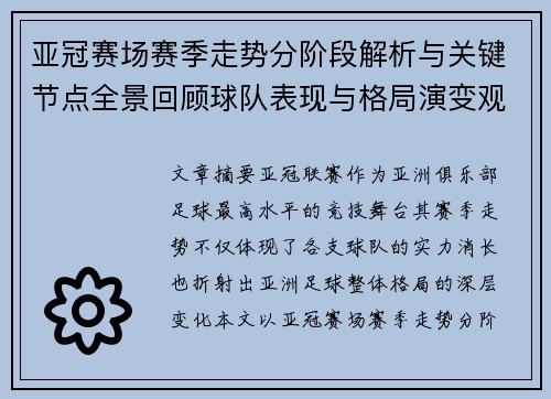 亚冠赛场赛季走势分阶段解析与关键节点全景回顾球队表现与格局演变观察 亚冠赛场赛季走势分阶段解析与关键节点全景回顾球队表现与格局演变观察