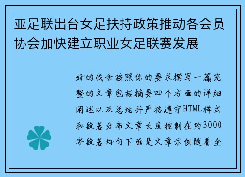 亚足联出台女足扶持政策推动各会员协会加快建立职业女足联赛发展 亚足联出台女足扶持政策推动各会员协会加快建立职业女足联赛发展