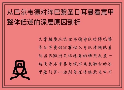 从巴尔韦德对阵巴黎圣日耳曼看意甲整体低迷的深层原因剖析