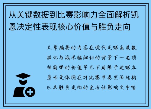 从关键数据到比赛影响力全面解析凯恩决定性表现核心价值与胜负走向