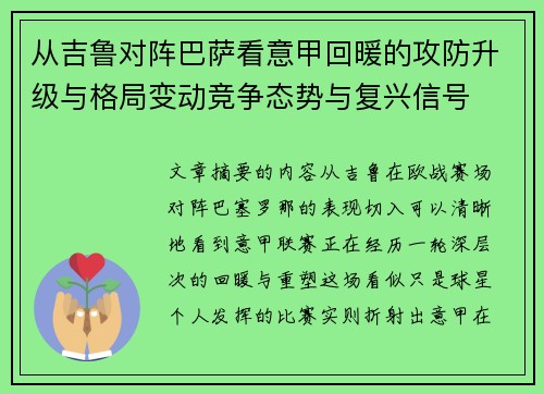 从吉鲁对阵巴萨看意甲回暖的攻防升级与格局变动竞争态势与复兴信号 从吉鲁对阵巴萨看意甲回暖的攻防升级与格局变动竞争态势与复兴信号