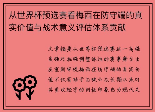 从世界杯预选赛看梅西在防守端的真实价值与战术意义评估体系贡献 从世界杯预选赛看梅西在防守端的真实价值与战术意义评估体系贡献