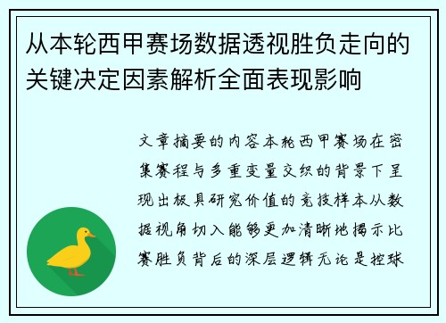 从本轮西甲赛场数据透视胜负走向的关键决定因素解析全面表现影响