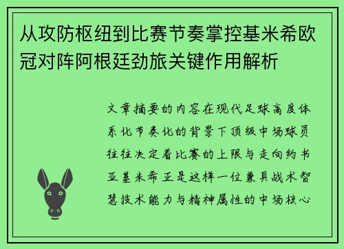 从攻防枢纽到比赛节奏掌控基米希欧冠对阵阿根廷劲旅关键作用解析