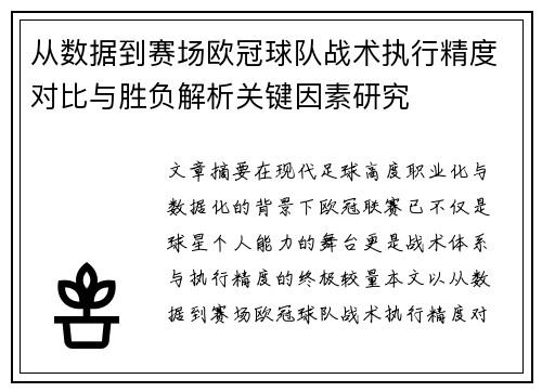 从数据到赛场欧冠球队战术执行精度对比与胜负解析关键因素研究